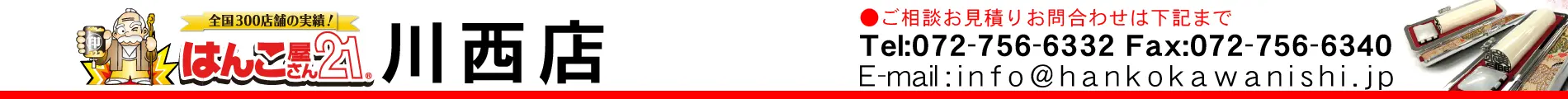 はんこ屋さん21 川西店